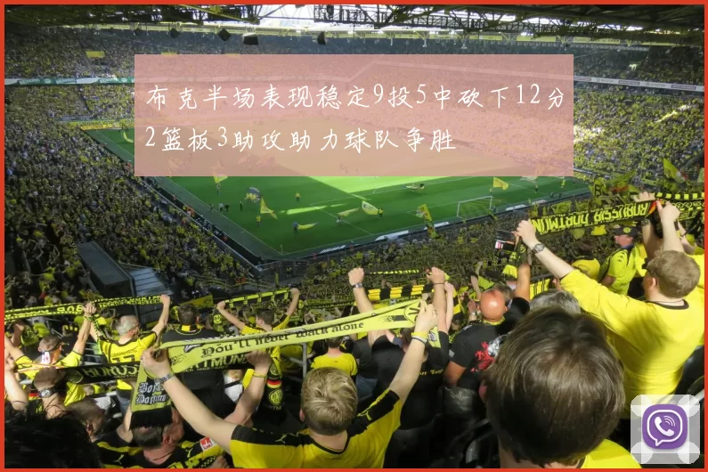 布克半场表现稳定9投5中砍下12分2篮板3助攻助力球队争胜